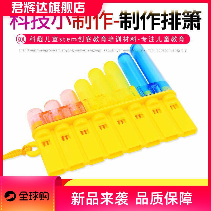 科学实验diy自制排箫幼儿园启蒙音乐材料教具儿童手工科技小制作