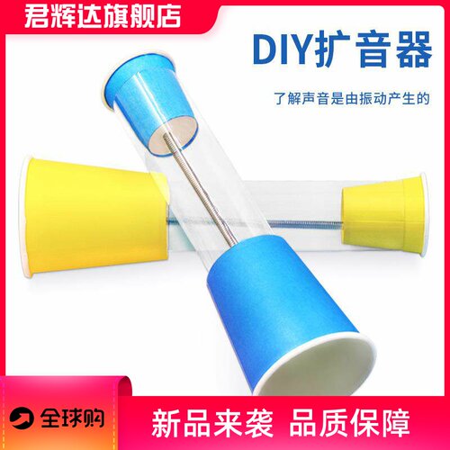 科学实验扩音器科技制作幼儿园学生DIY儿童手工STEM创客材料物理