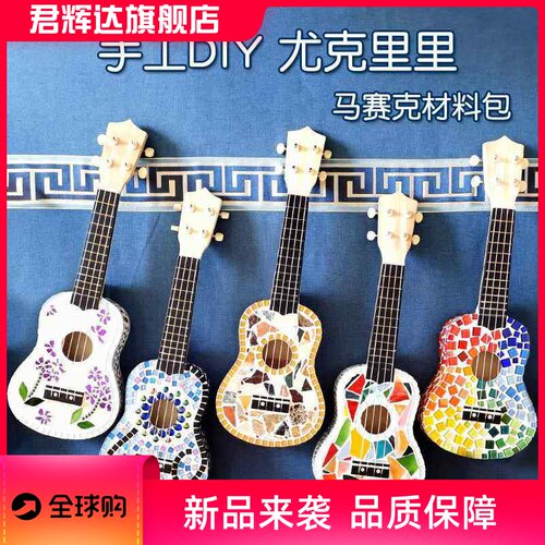 马赛克夏威夷小吉他尤克里里ukulele四弦琴乌克丽丽diy拼装益智