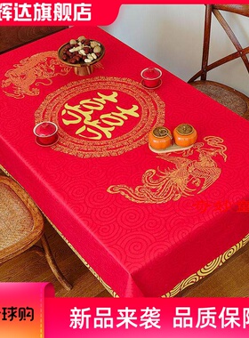 结婚桌布红色喜庆吃茶几布婚庆婚礼布置装饰布拜堂餐桌布喜字台布