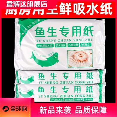 鱼生专用纸食品级吸水吸油吸血水牛排生鲜刺身三文鱼生鱼片厨房纸