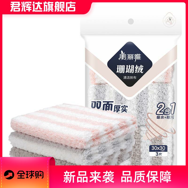 【美丽雅】珊瑚绒抹布洗碗布厨房洗碗巾清洁布家用加厚抹布百货图片