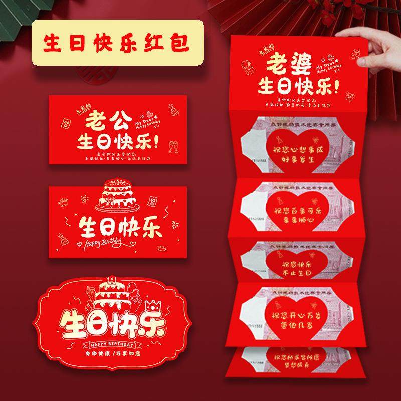 创意生日红包送老公老婆祝福男女朋友惊喜网红生日礼物折叠红包袋