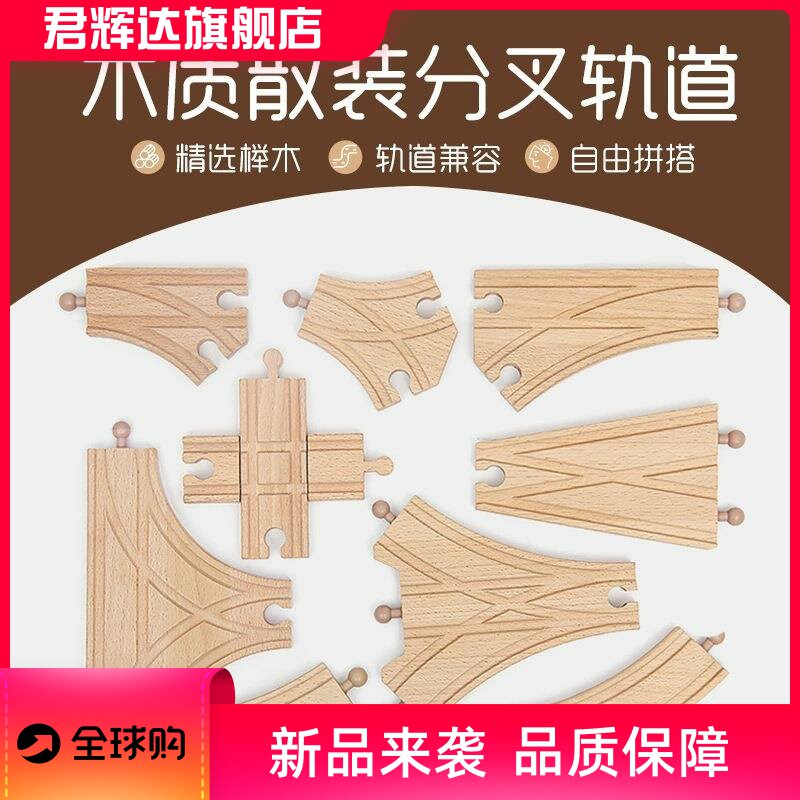 儿童益智轨道车配件滑轨小火车木制中弯轨男孩DIY拼装生日玩具