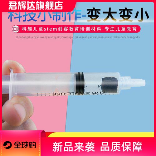 科学实验diy针管里的变大变小科技制作幼儿园学手工教具STEM材料