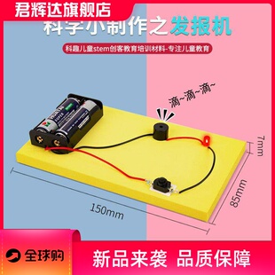 儿童DIY发报机科学实验幼儿园手工科技小制作教学教具材料包
