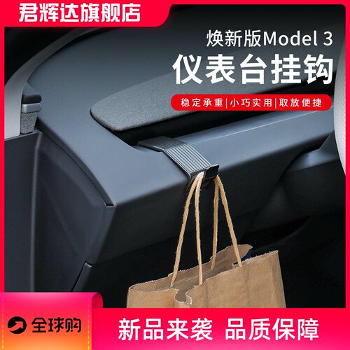 适用特斯拉焕新版Model3仪表台挂钩车载专用内饰升级改装挂钩支架