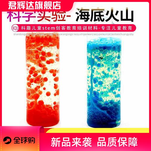 科学实验diy海底火山熔岩科技制作发明stem儿童趣味儿童手工材料
