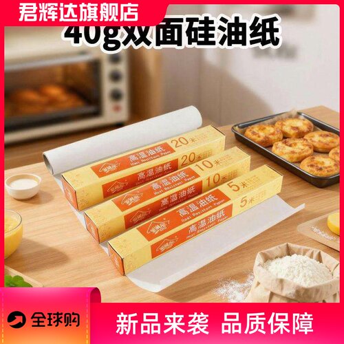 硅油纸烤箱家用5米油纸烧烤盘烤肉纸吸油纸足米烘焙用纸烘焙纸