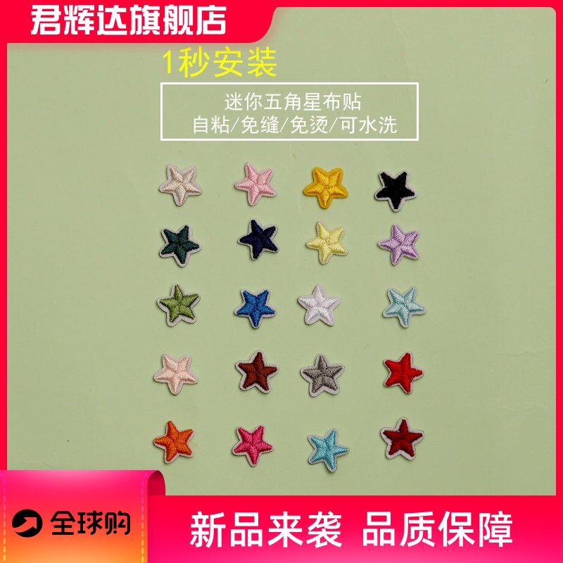 自粘小号五角星布贴刺绣补丁贴衣服T恤裤子桌布点缀装饰修补破口