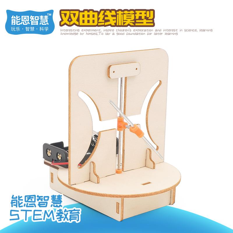 科技小制作DIY双曲线模型小学生科学实验小发明SETM教育益智教具