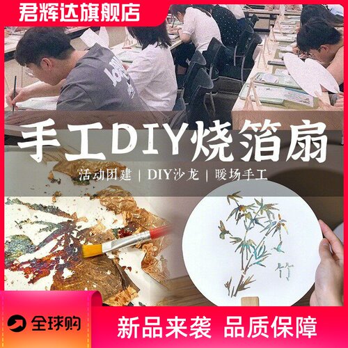 三八妇女节手工diy金箔画团扇材料烧箔画手工绘画装饰画暖场活动