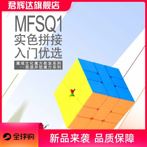 魅龙SQ1魔方魔域文化扇形竞速异形魔方益智趣味儿童玩具实色