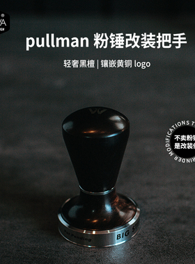 「WOWA原创」pullman粉锤黑檀改装件替换把手替换件