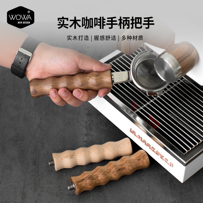 「WOWA原创」意式咖啡机用实木手柄把手改装用替换实木手柄把手