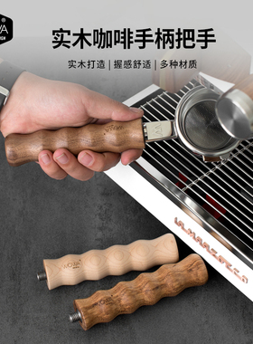 「WOWA原创」意式咖啡机用实木手柄把手改装用替换实木手柄把手
