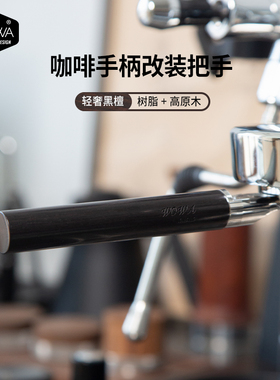 wowa原创咖啡手柄把手改装黑檀把手树脂高原木替换把手