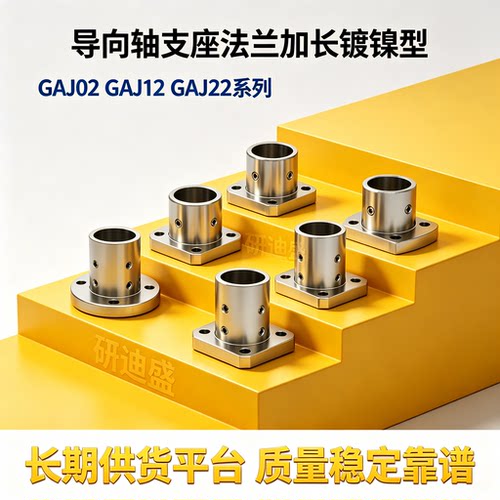 GAJ02/12/22-D12 16 20 25 30法兰型导向轴支座加长型安装孔通孔