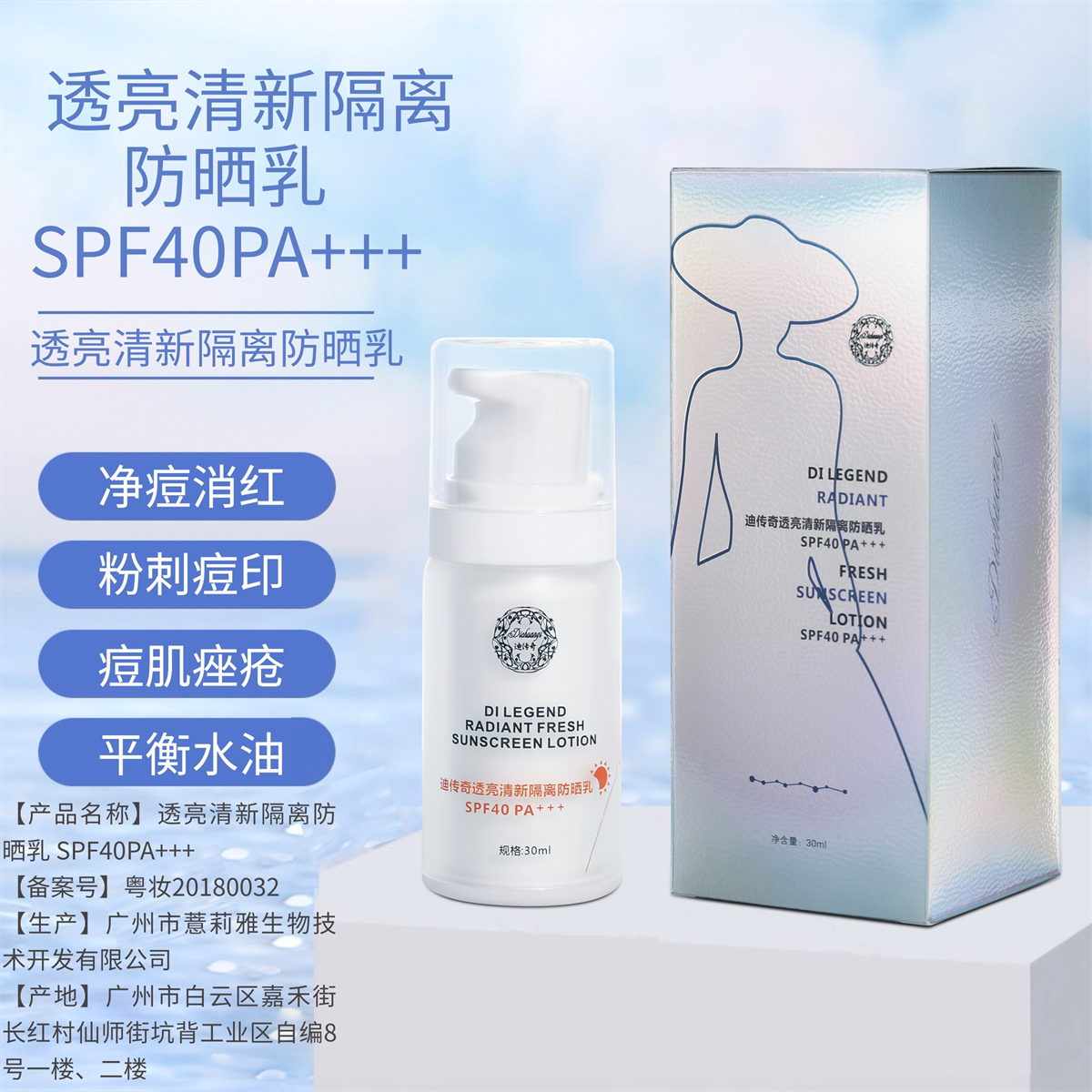 迪传奇透亮清新隔离防晒乳SPF40PA+++隔离敏感肌预防修复晒黑晒伤