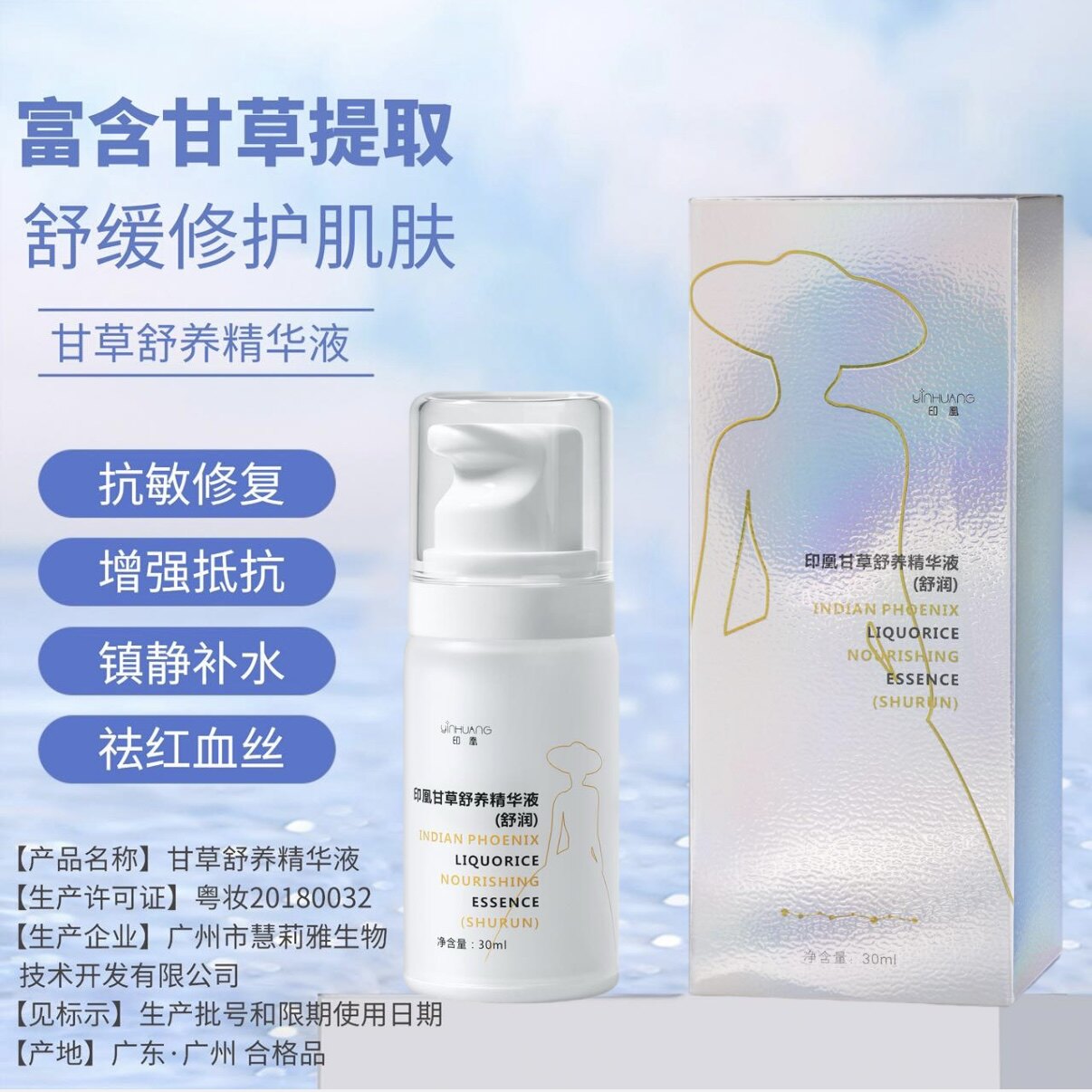 迪传奇甘草舒养精华液舒润敏感舒缓肌肤敏感修复淡化红血丝角质层