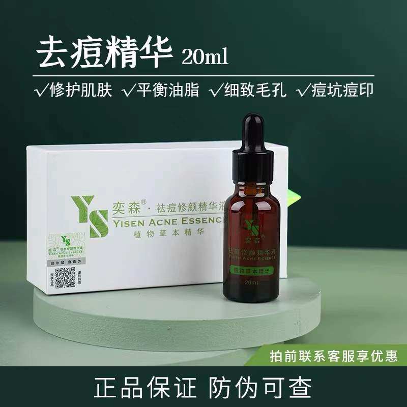 奕森祛痘修颜精华液 亦森去痘淡化痘印毛孔收缩男士女士正品