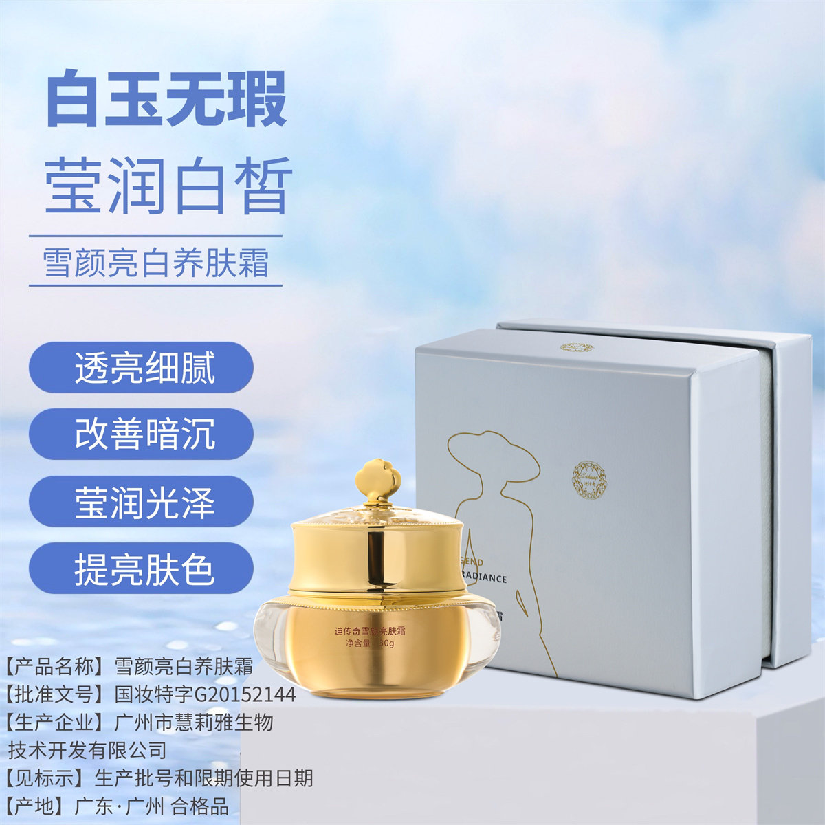 迪传奇雪颜亮肤霜30g提亮肤色 改善暗黄色沉淡化色斑保湿晚霜面霜