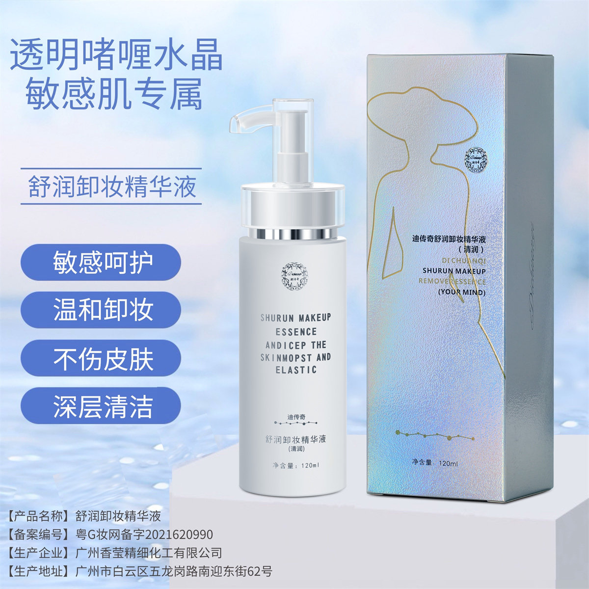 迪传奇舒润卸妆精华液