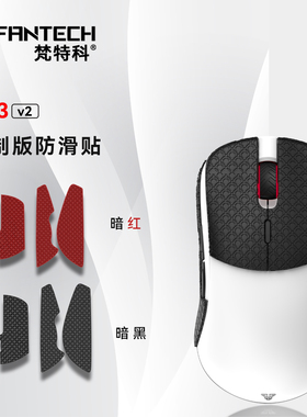 FANTECH梵特科HELIOS XD3v2 游戏鼠标配件脚垫防滑贴接收器数据线