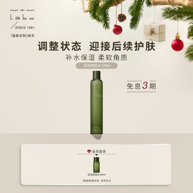 【院线同款】mtm labo保湿爽肤水170ml 保湿