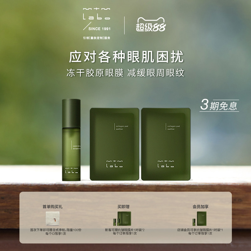 mtmlabo明眸呵護組抗皺眼膜片