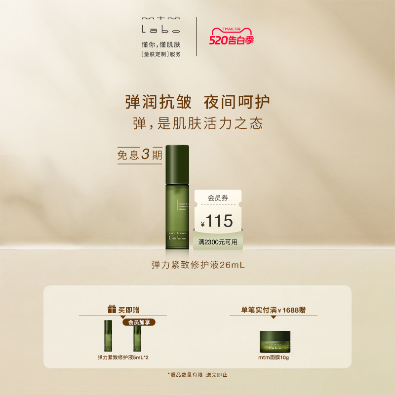 【618抢先购】mtm labo弹力紧致修护液26mL 紧致抗皱修护保湿