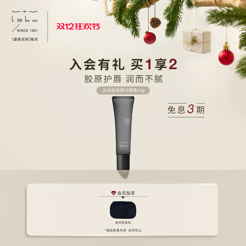 【院线同款】mtm labo立体胶原精华唇膏12g 保湿抗皱