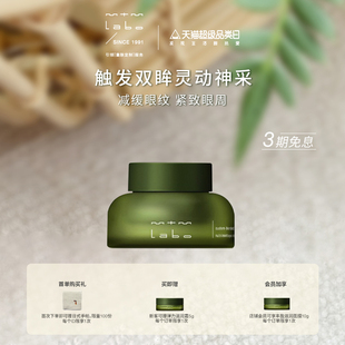 保湿 labo丰盈滋润眼霜14g 官方正品 抗皱紧致 mtm