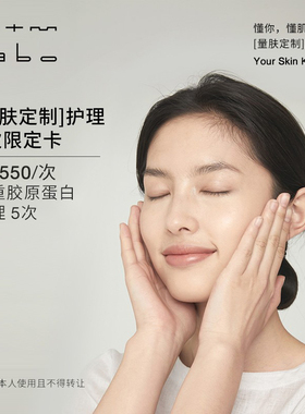 mtm labo【量肤定制服务】双重胶原蛋白护理5次 面部美容护理卡