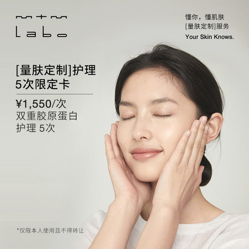 mtm labo【量肤定制服务】双重胶原蛋白护理5次 面部美容护理卡