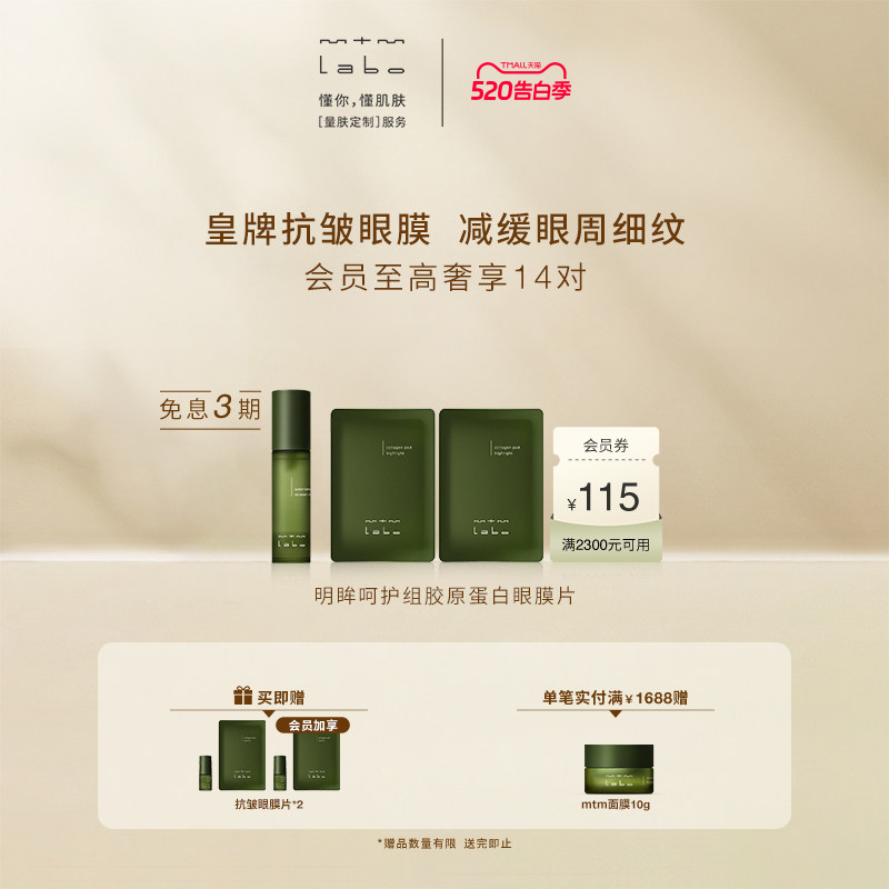【618抢先购】mtm labo明眸呵护组胶原眼膜抗皱紧致滋养30mL12对