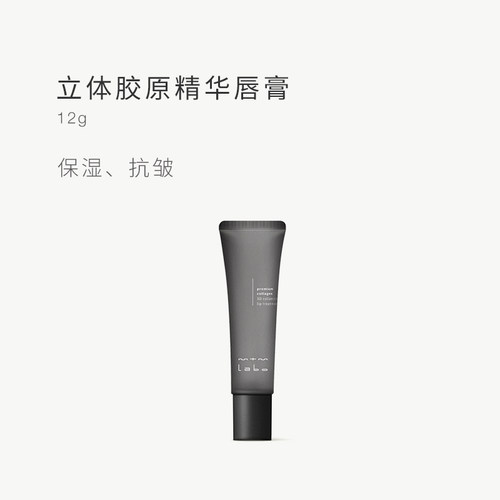 【院线同款】mtm labo立体胶原精华唇膏12g 抗皱保湿