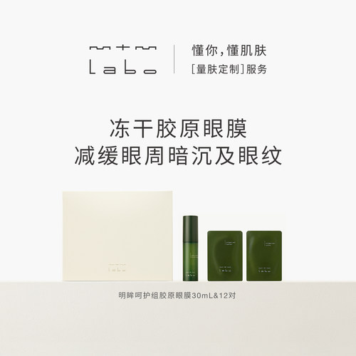 【官方正品院线同款】mtm labo明眸呵护组亮肌眼膜片祛斑美白12对
