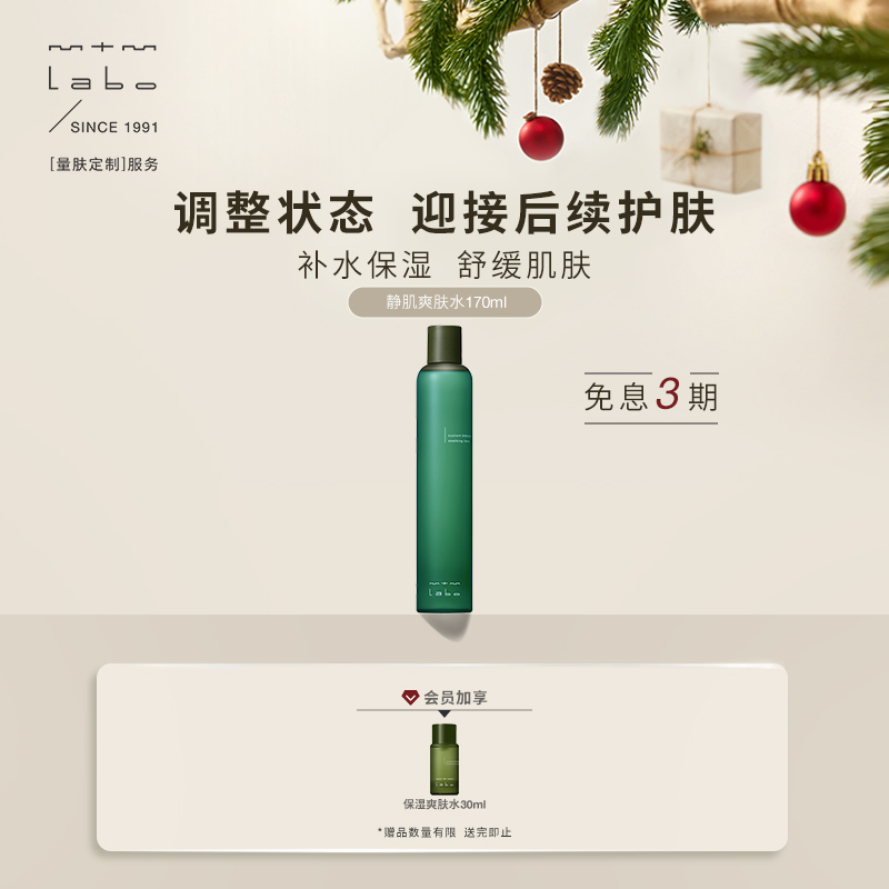 【院线同款】mtm labo静肌爽肤水170ml 舒缓保湿