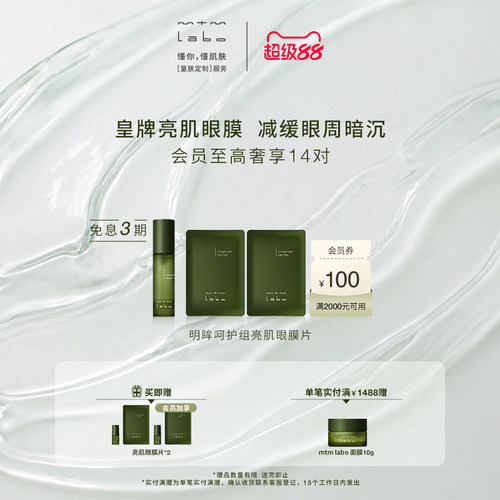【狂暑季】mtm labo明眸呵护组亮肌眼膜片祛斑美白12对