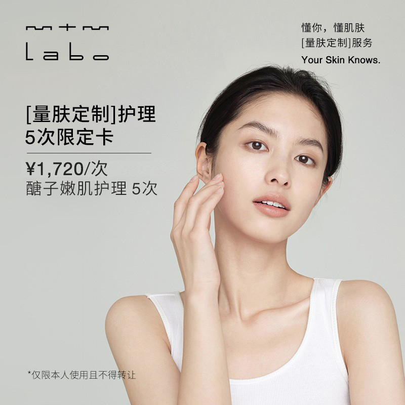 mtm labo【量肤定制服务】醣子嫩肌护理5次 面部美容护理卡