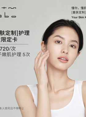 mtm labo【量肤定制服务】醣子嫩肌护理5次 面部美容护理卡
