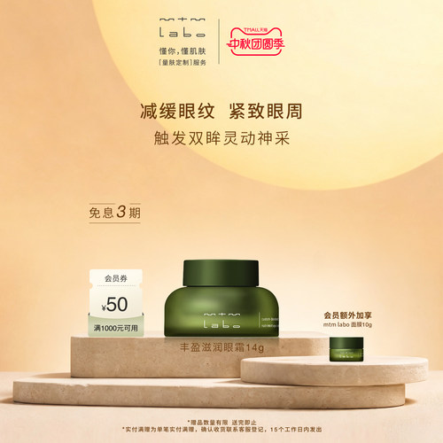 【国庆狂欢】 mtm labo丰盈滋润眼霜14g 保湿抗皱紧致
