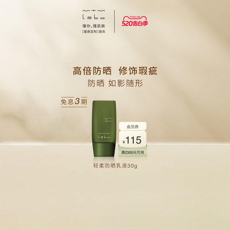 【618抢先购】 mtm labo轻柔防晒乳液30g美容修饰SPF50+PA++