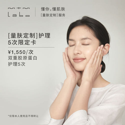 mtm labo【量肤定制服务】双重胶原蛋白护理5次 面部美容护理卡