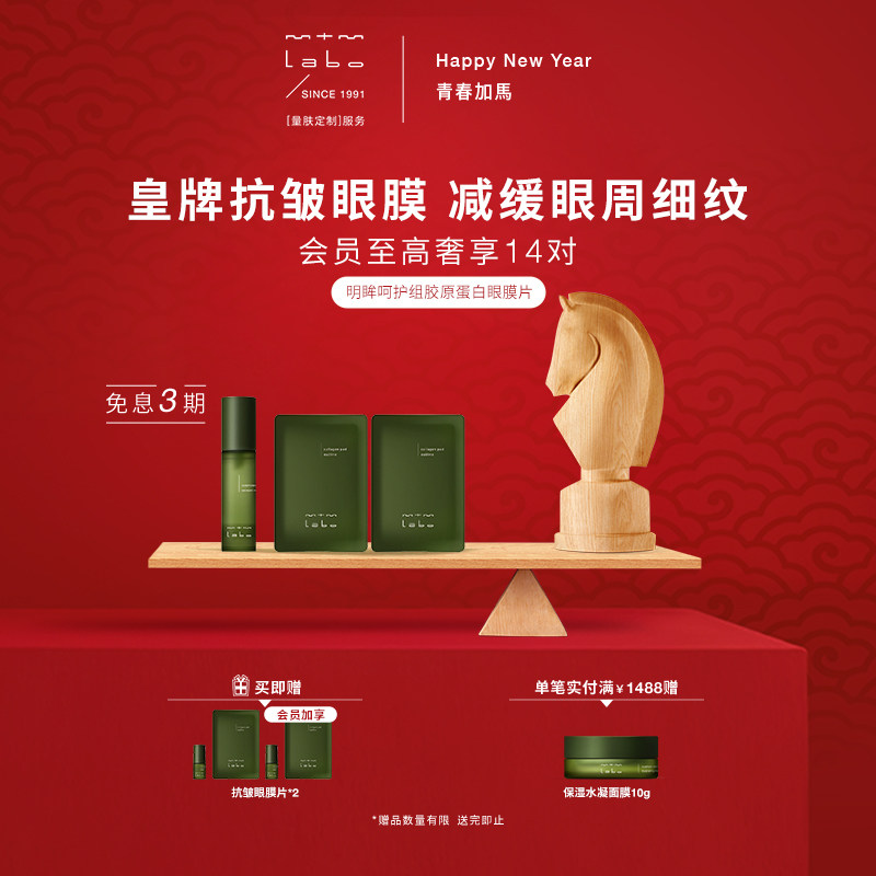 【新年礼物】mtm labo明眸呵护组胶原眼膜抗皱紧致滋养30mL12对