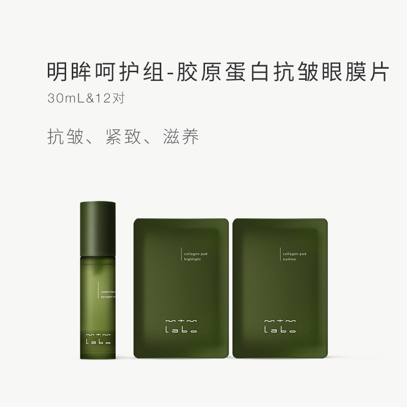 【院线同款】mtm labo明眸呵护组胶原眼膜抗皱紧致滋养30mL12对