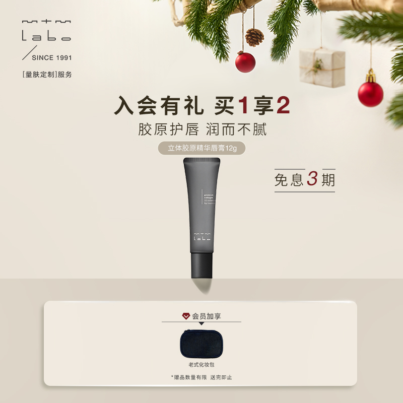 【院线同款】mtm labo立体胶原精华唇膏12g 保湿抗皱