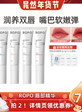 【晁然年货节】ROPO唇部精华啫喱女保湿滋润淡化唇纹死皮补水ZB