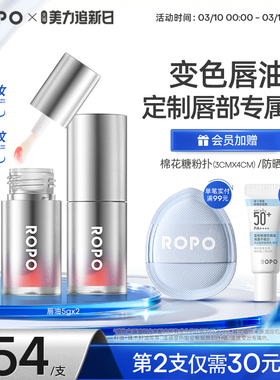 ROPO超模丰唇油淡纹变色镜面唇釉口红不掉色不沾杯女唇蜜玻璃唇彩